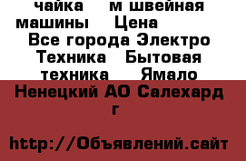 чайка 132м швейная машины  › Цена ­ 5 000 - Все города Электро-Техника » Бытовая техника   . Ямало-Ненецкий АО,Салехард г.
